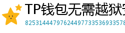 TP钱包无需越狱安装iOS版｜苹果用户必看教程